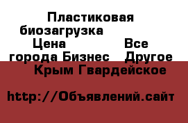 Пластиковая биозагрузка «BiRemax» › Цена ­ 18 500 - Все города Бизнес » Другое   . Крым,Гвардейское